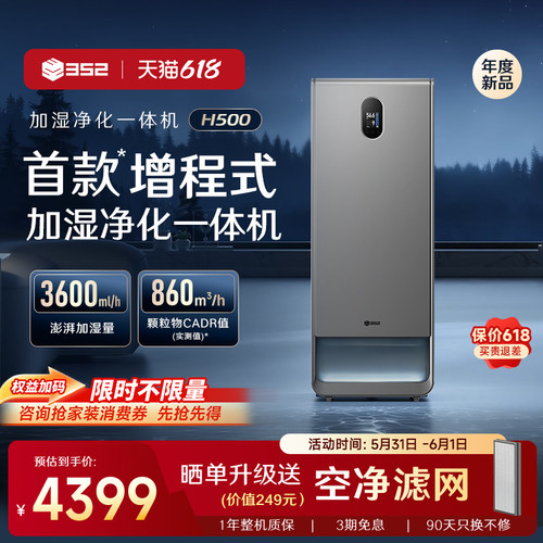 352H500增程式净化加湿一体机