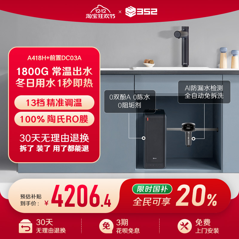 【净水套装】352加热1800G母婴直饮RO净水器A418H+漏保前置过滤器