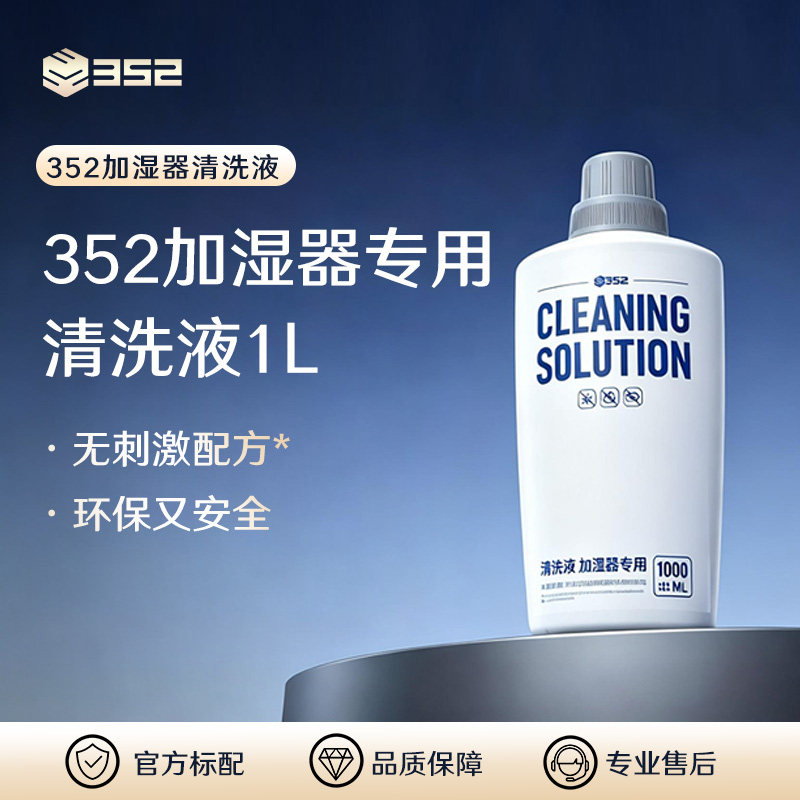 352加湿器滤网专用清洗液1L  适用于H301/H300/H80/H500
