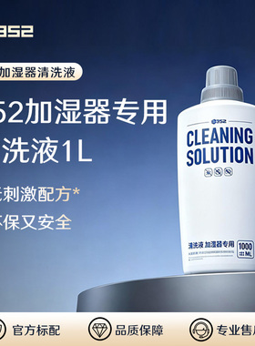 352加湿器滤网专用清洗液1L  适用于H301/H300/H80/H500