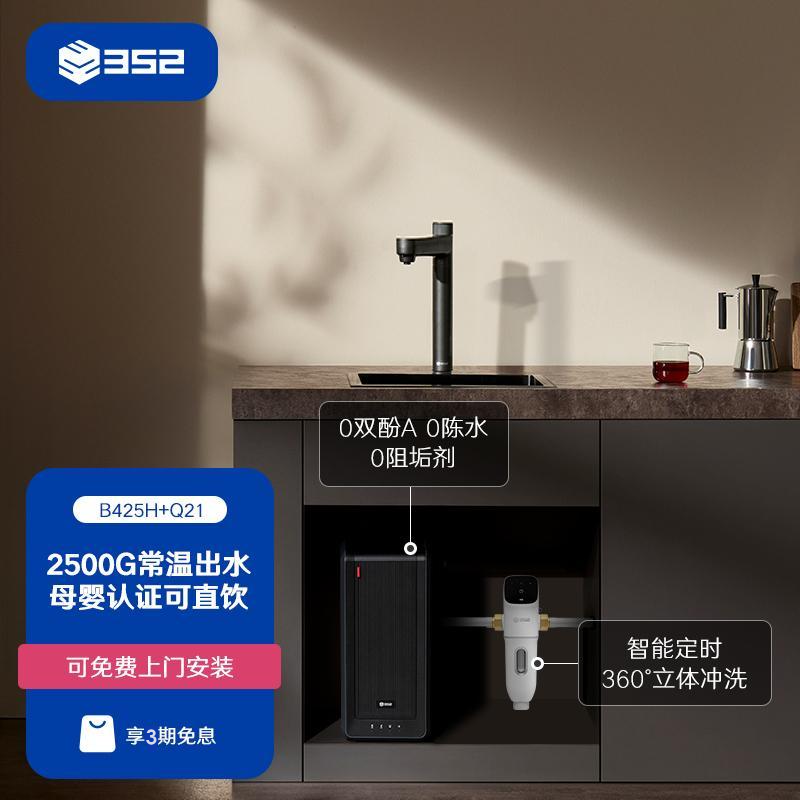 【净水套装】352加热2500G母婴直饮RO净水器B425H+Q21前置过滤器