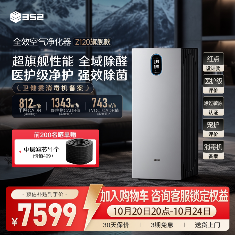352空气净化器Z120家用消毒机除醛菌TVOC烟宠物异味霾空气净化机
