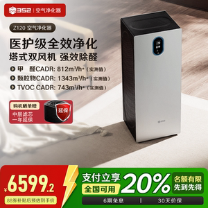 352空气净化器Z120家用除甲醛TVOC花粉病菌烟宠物异味空气净化机