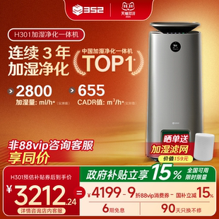 352加湿空气净化器一体机卧室家用室内宠物母婴级除甲醛低噪 H301