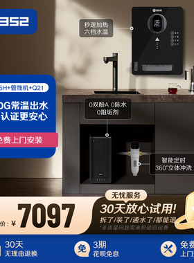 【净水套装】352加热净水器B425H+Q21过滤净水器+QB02A管线机