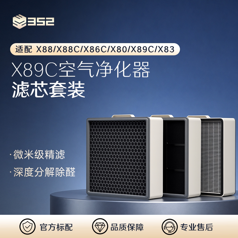 352空气净化器原装过滤器 适配X88/X88C/X86C/X80/X89C/X83系列