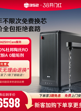 352净水器家用RO反渗透厨下式加热直饮2500G通量净水机B425H+Care