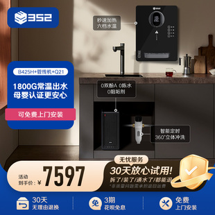 Q21过滤净水器 352加热净水器B425H QB02A管线机 净水套装