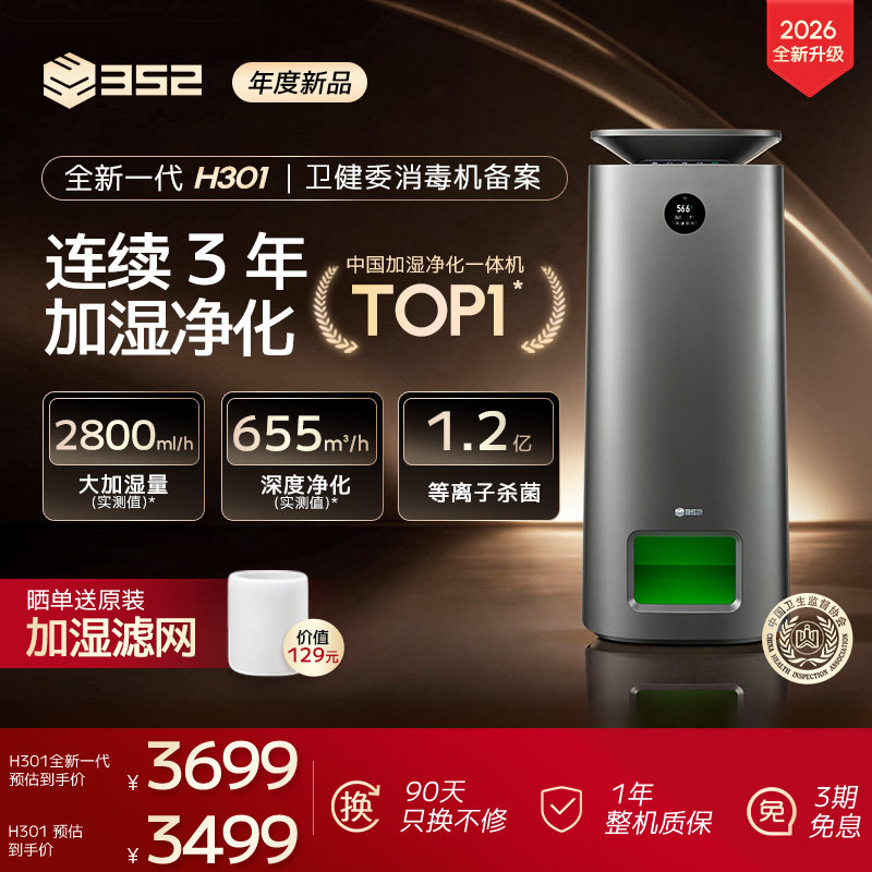 352H301净化加湿消毒一体机