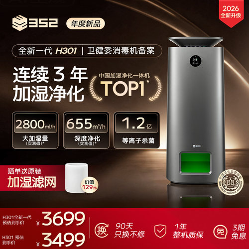 352H301净化加湿消毒一体机