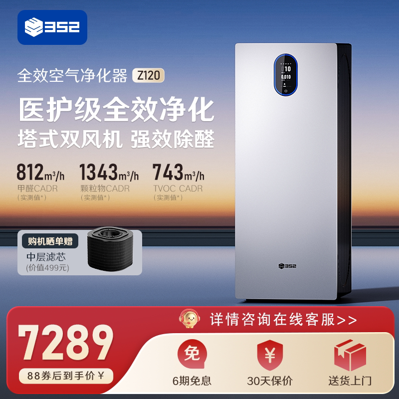 352空气净化器Z120家用除甲醛TVOC花粉病菌烟宠物异味空气净化机