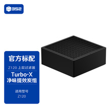 352 Z120空气净化器滤芯 (上层)Turbo-X净味提效炭组