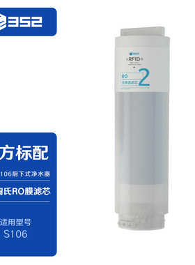 352 净水器 S106/S100/K10系列 2号进口陶氏RO反渗透滤芯