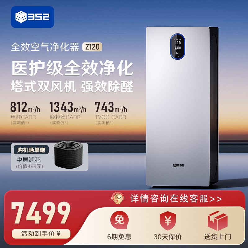 352空气净化器Z120家用除甲醛TVOC花粉病菌烟宠物异味空气净化机