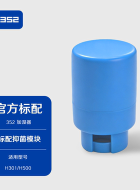 352 加湿器抑菌模块抑制细菌滋生适用H80/H70/H300/H301/H500