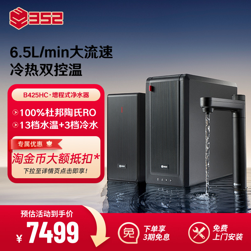 352冷热双控温厨下式净水器家用RO反渗透2500G大通量饮水机B425HC