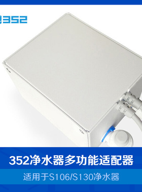 352 S106/S130净水器 多功能适配器（水盒子）连接管线机A03