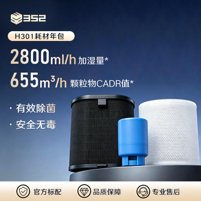 352加湿净化一体机年包耗材套装  适用于H301/H300