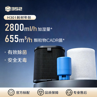 352加湿净化一体机年包耗材套装 H300 适用于H301