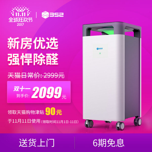 双11预告 352 全效除醛X80C空气净化器 ¥2099包邮 6期免息 双11预告 352 全效除醛X80C空气净化器 ¥2099包邮 6期免息