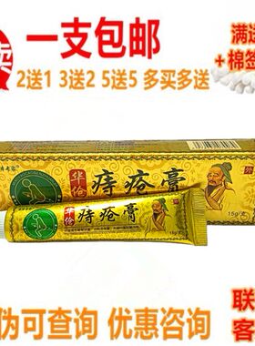 草本专家华佗痔疮膏内外混合痔痔疮肛门瘙痒华佗痔疮乳膏1支包邮