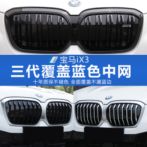 宝马iX3改装中网无损安装
