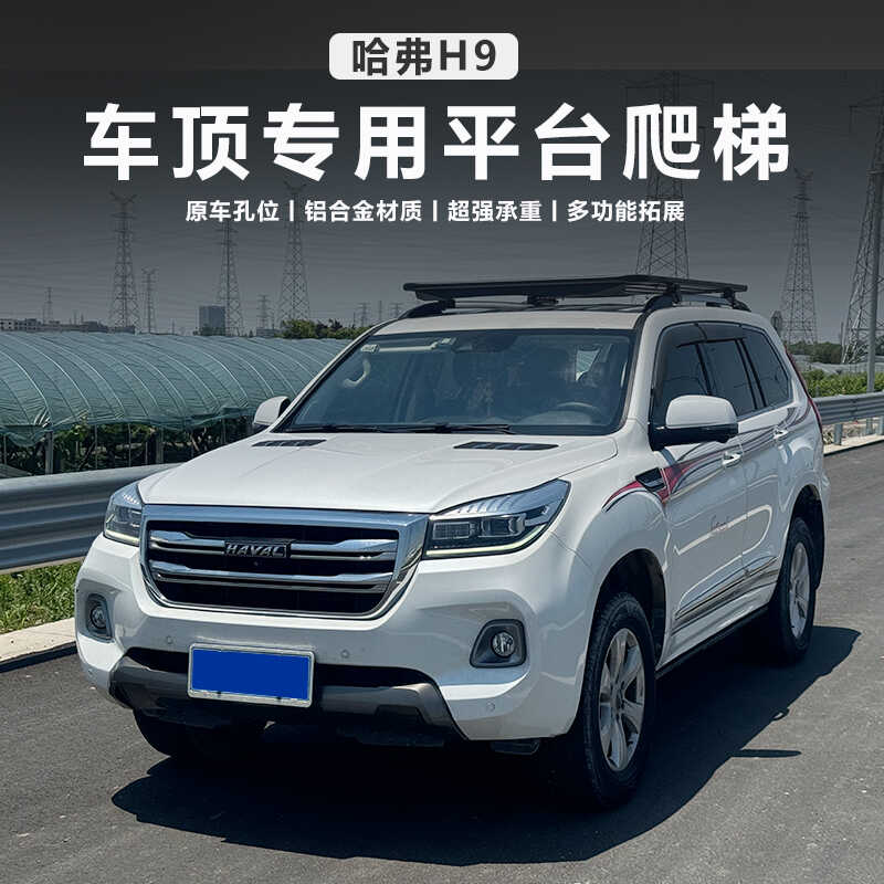 改装适用于20-23哈弗H5车顶平台