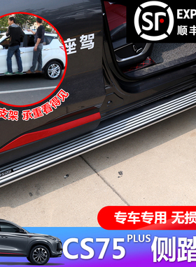 20款长安CS75PLUS侧踏板CS75PLUS原厂踏板脚踏板改装专用迎宾踏板