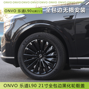 适用于乐道L90轮毂盖21寸轮毂罩装 饰件配件用品轮圈专用 饰L90改装