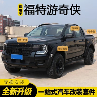 适用于福特ranger游骑侠改装猛禽包围中网宽体轮眉黑武士套件改装