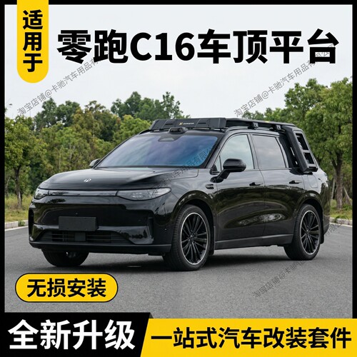 适用24-26款零跑C16车顶行李架拓展平台侧帐篷爬梯加厚铝合金改装