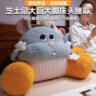 芝士鼠大厨大脚床头腰靠可爱卡通毛绒腰靠垫汽车腰垫亲肤细腻大号