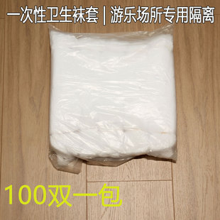 100双一次性袜子男女白色袜套鞋店试穿袜儿童乐园袜足浴滑雪防护