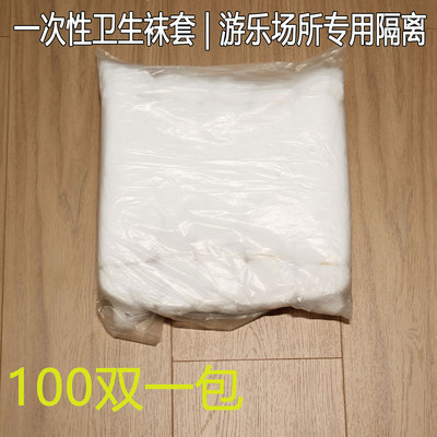 100双一次性袜子男女白色袜套鞋店试穿袜儿童乐园袜足浴滑雪防护