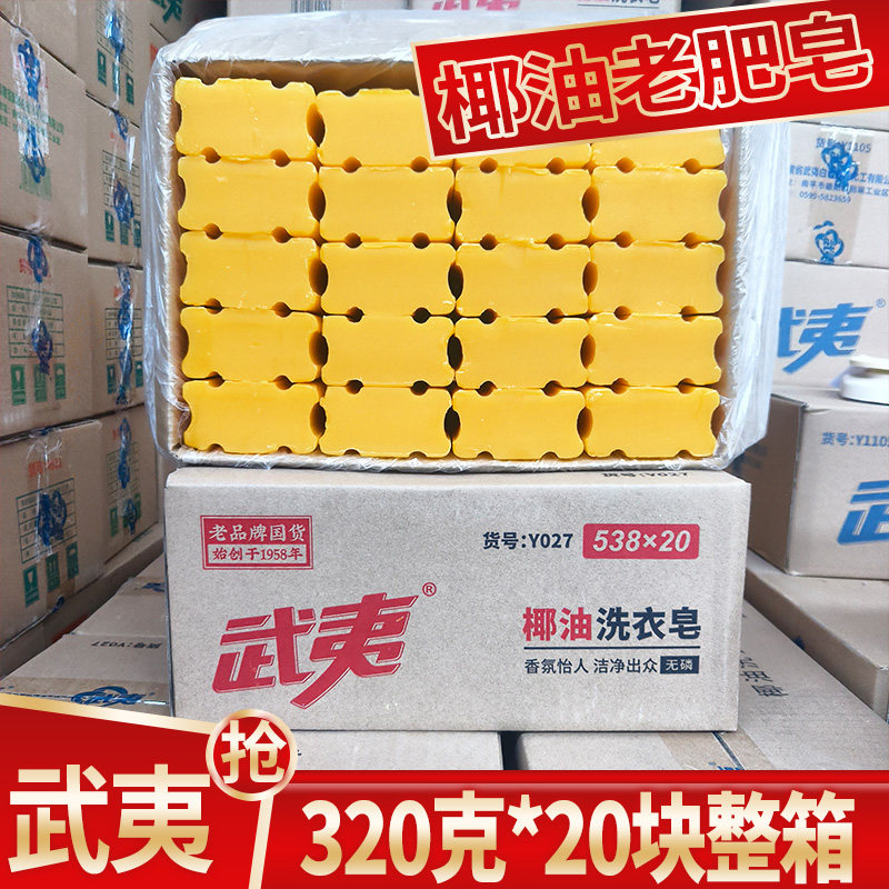 武夷洗衣皂320克*20块椰油精华肥皂无磷老肥皂土肥皂整箱家庭装