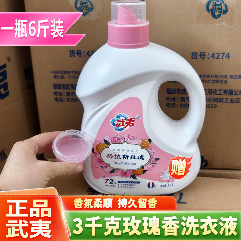 武夷洗衣液强力去污玫瑰花香去渍