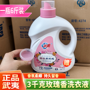 武夷洗衣液强力去污玫瑰花香去渍