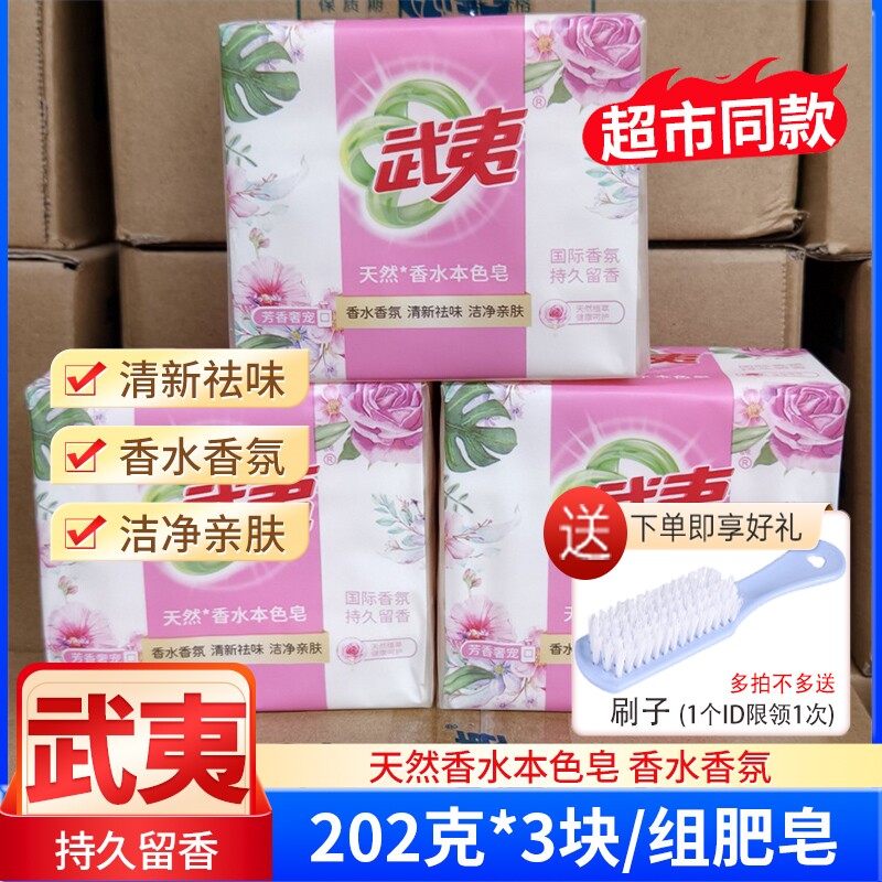 武夷肥皂香水香氛本色皂202g*3块