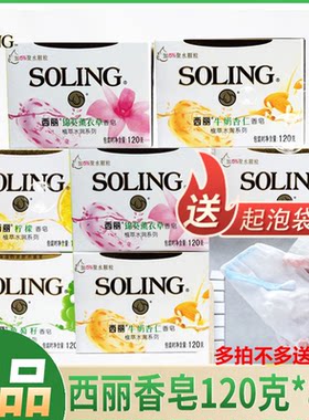 SOLING/西丽薰衣草香皂保湿成人