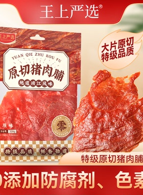 王上严选原切猪肉脯328g量贩大包高蛋白靖江特产熬夜抗饿解馋零食
