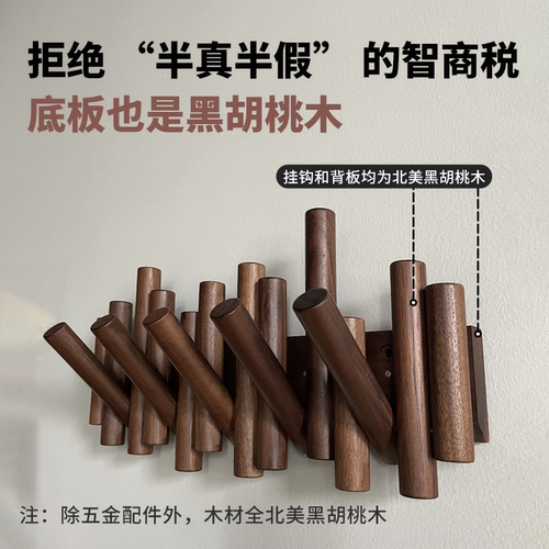 黑胡桃木钢琴键玄关壁挂挂钩