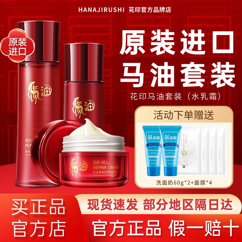日本花印马油水乳套装补水面部保湿润肤水乳霜3件套进口官方正品