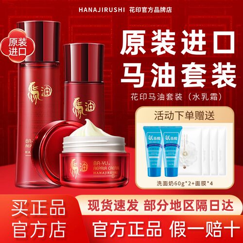【原装进口】花印马油保湿水乳霜