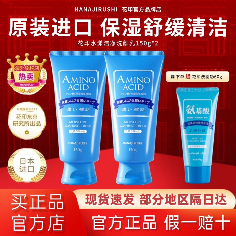 花印水漾洁净舒缓保湿氨基酸洁面