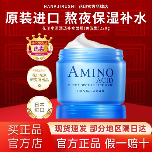 日本花印面膜免洗睡眠保湿涂抹式