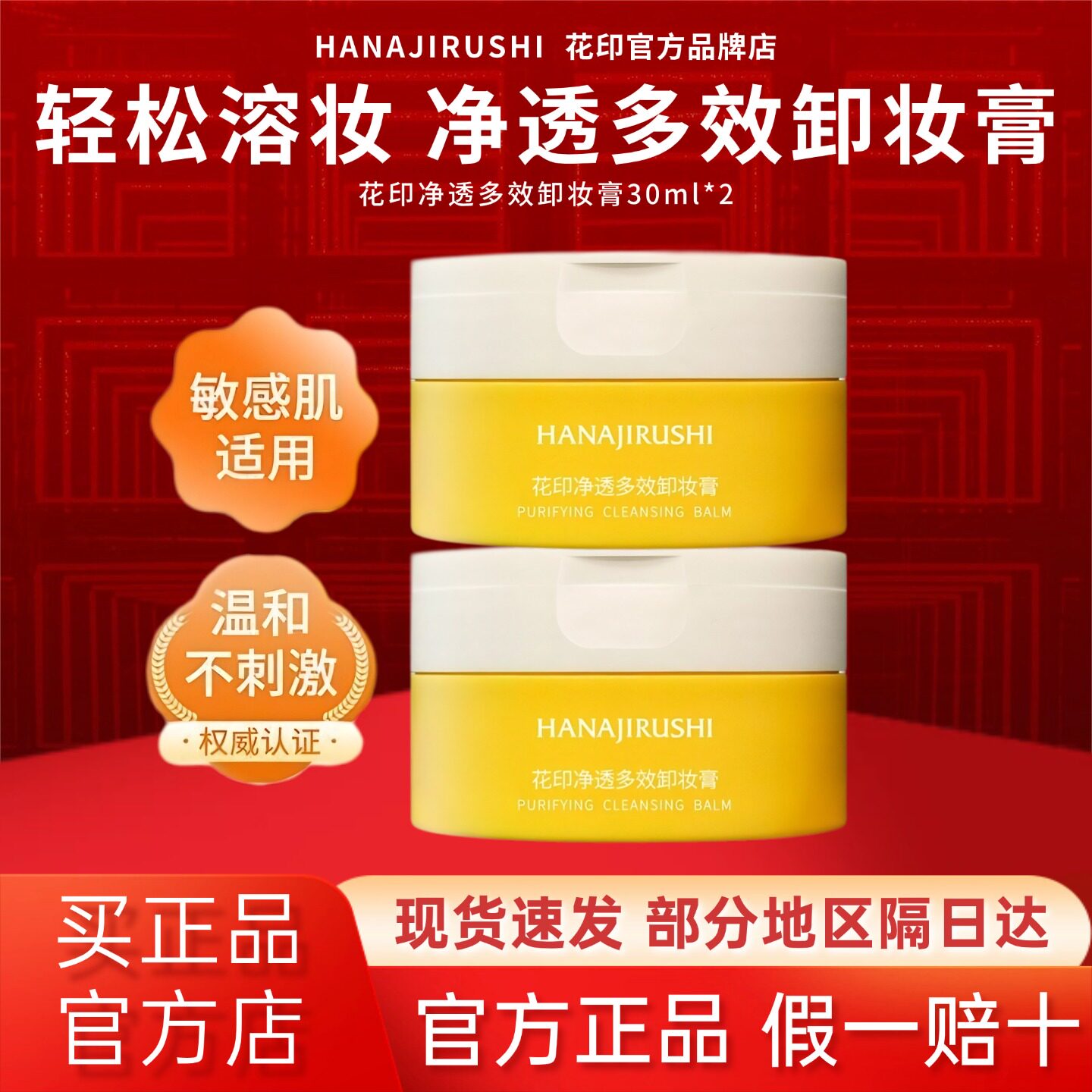 花印卸妆膏净透眼唇脸温和无刺激敏感肌保湿舒缓便携式卸妆膏小样