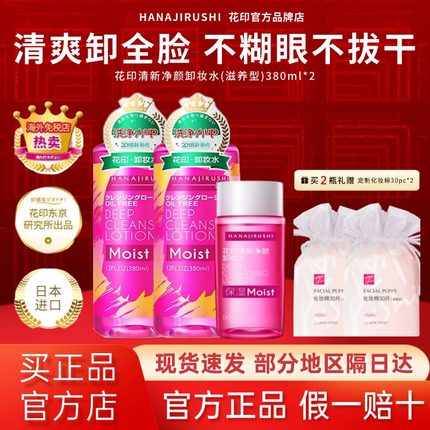 日本花印卸妆水眼唇脸清洁温和清爽不油卸妆液油官方原装进口正品