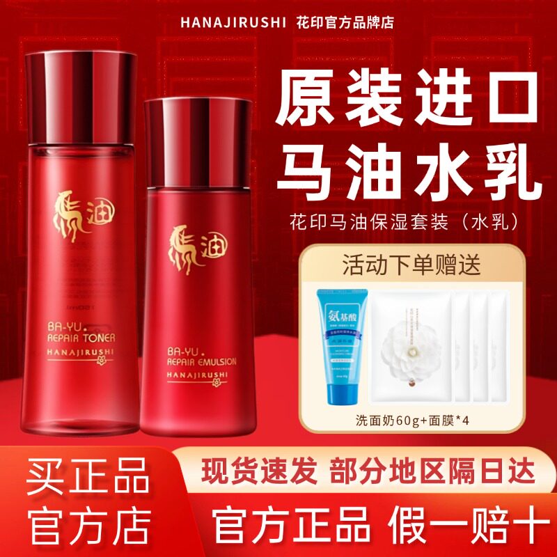 日本花印水乳套装女马油化妆水秋冬滋润季节保湿乳液官方原装进口