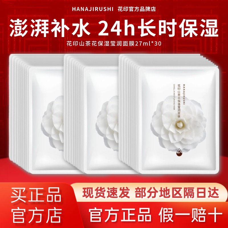 【旗舰同款】花印山茶花保湿面膜
