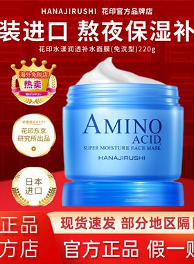 花印氨基酸保湿免洗睡眠泥膜